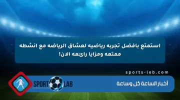 استمتع بأفضل تجربة رياضية لعشاق الرياضة مع أنشطة ممتعة ومزايا رائعة الآن!